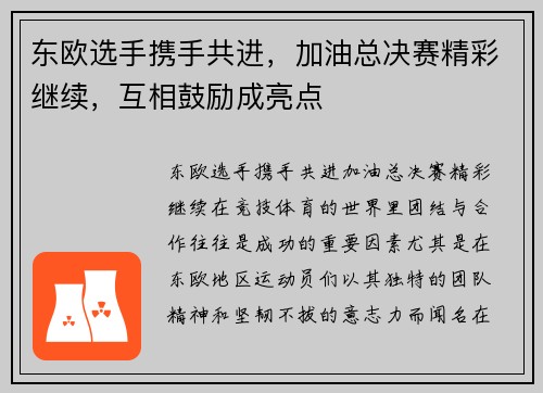 东欧选手携手共进，加油总决赛精彩继续，互相鼓励成亮点