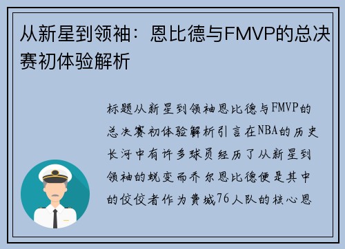 从新星到领袖：恩比德与FMVP的总决赛初体验解析