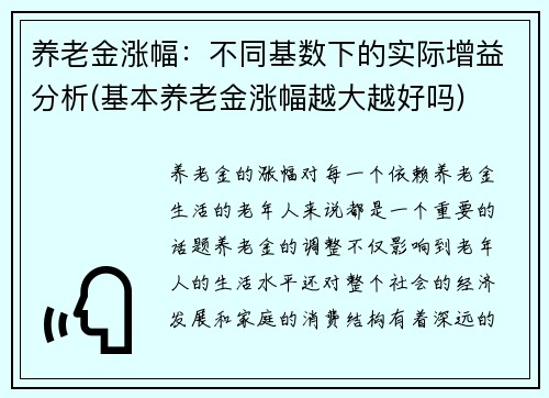 养老金涨幅：不同基数下的实际增益分析(基本养老金涨幅越大越好吗)