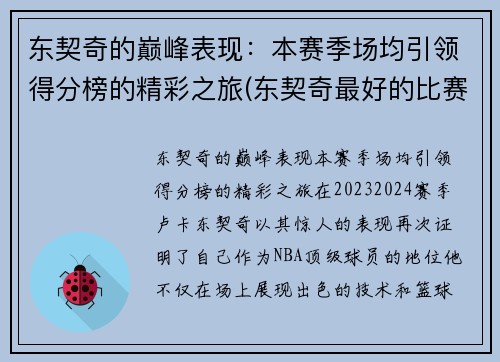 东契奇的巅峰表现：本赛季场均引领得分榜的精彩之旅(东契奇最好的比赛)