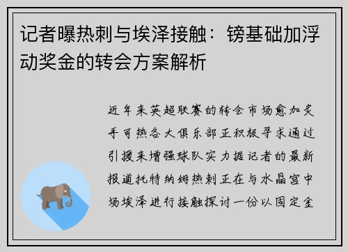 记者曝热刺与埃泽接触：镑基础加浮动奖金的转会方案解析