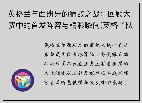 英格兰与西班牙的宿敌之战：回顾大赛中的首发阵容与精彩瞬间(英格兰队vs西班牙)