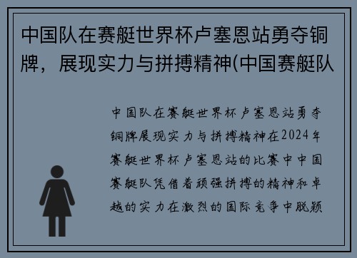 中国队在赛艇世界杯卢塞恩站勇夺铜牌，展现实力与拼搏精神(中国赛艇队破纪录视频)