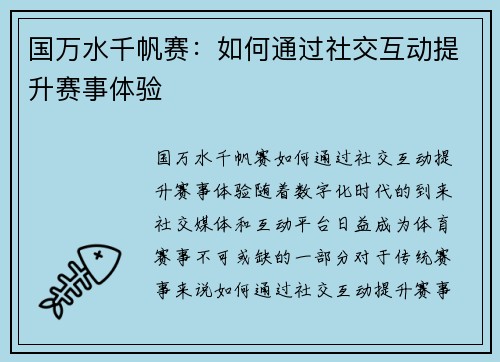 国万水千帆赛：如何通过社交互动提升赛事体验