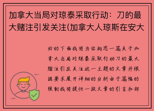 加拿大当局对琼泰采取行动：刀的最大赌注引发关注(加拿大人琼斯在安大略省)