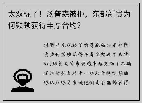 太双标了！汤普森被拒，东部新贵为何频频获得丰厚合约？