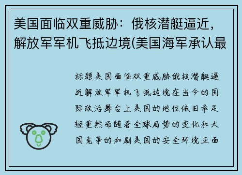 美国面临双重威胁：俄核潜艇逼近，解放军军机飞抵边境(美国海军承认最大的威胁来自于俄罗斯核潜艇)