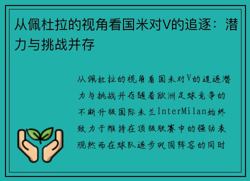 从佩杜拉的视角看国米对V的追逐：潜力与挑战并存