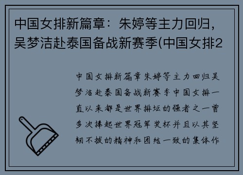 中国女排新篇章：朱婷等主力回归，吴梦洁赴泰国备战新赛季(中国女排2021朱婷)