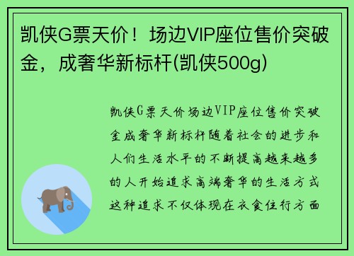 凯侠G票天价！场边VIP座位售价突破金，成奢华新标杆(凯侠500g)