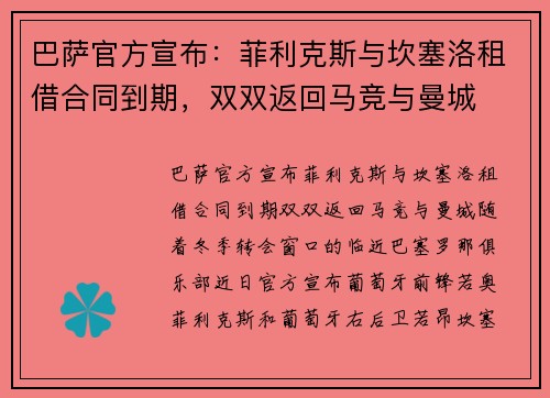 巴萨官方宣布：菲利克斯与坎塞洛租借合同到期，双双返回马竞与曼城