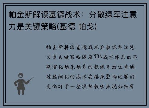 帕金斯解读基德战术：分散绿军注意力是关键策略(基德 帕戈)