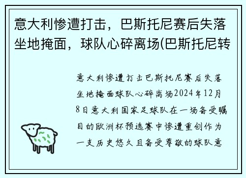 意大利惨遭打击，巴斯托尼赛后失落坐地掩面，球队心碎离场(巴斯托尼转会)