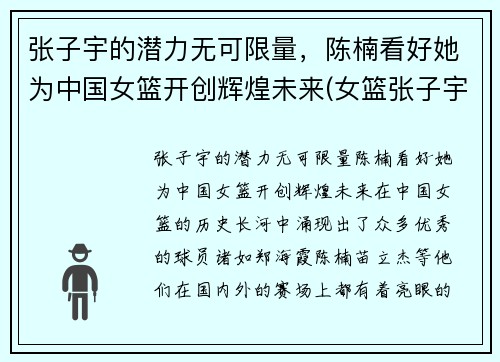 张子宇的潜力无可限量，陈楠看好她为中国女篮开创辉煌未来(女篮张子宇简介)