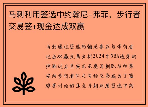 马刺利用签选中约翰尼-弗菲，步行者交易签+现金达成双赢