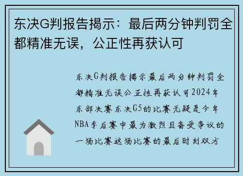 东决G判报告揭示：最后两分钟判罚全都精准无误，公正性再获认可