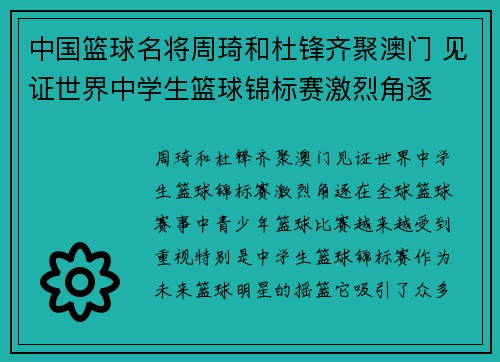 中国篮球名将周琦和杜锋齐聚澳门 见证世界中学生篮球锦标赛激烈角逐