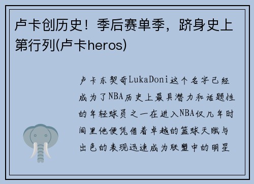 卢卡创历史！季后赛单季，跻身史上第行列(卢卡heros)