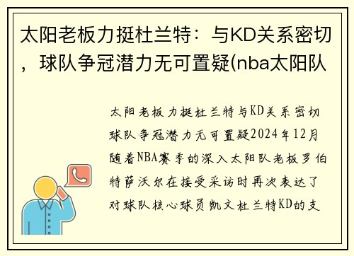 太阳老板力挺杜兰特：与KD关系密切，球队争冠潜力无可置疑(nba太阳队老大)