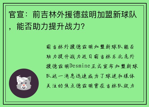 官宣：前吉林外援德兹明加盟新球队，能否助力提升战力？