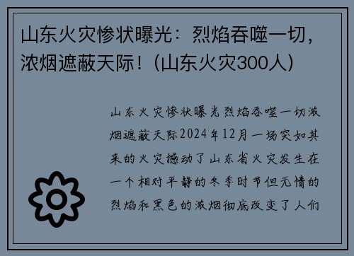 山东火灾惨状曝光：烈焰吞噬一切，浓烟遮蔽天际！(山东火灾300人)