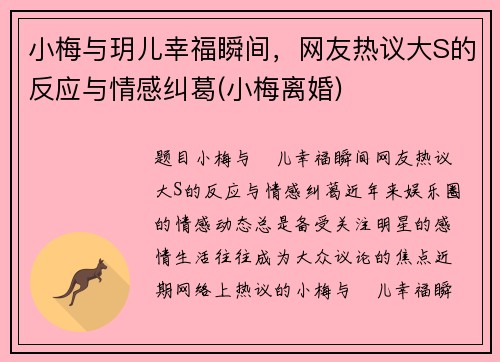 小梅与玥儿幸福瞬间，网友热议大S的反应与情感纠葛(小梅离婚)