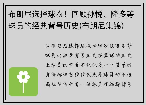 布朗尼选择球衣！回顾孙悦、隆多等球员的经典背号历史(布朗尼集锦)