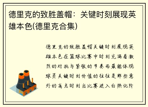 德里克的致胜盖帽：关键时刻展现英雄本色(德里克合集)