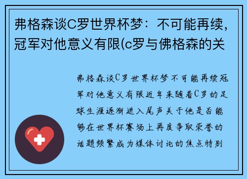 弗格森谈C罗世界杯梦：不可能再续，冠军对他意义有限(c罗与佛格森的关系)