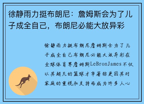 徐静雨力挺布朗尼：詹姆斯会为了儿子成全自己，布朗尼必能大放异彩