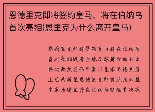 恩德里克即将签约皇马，将在伯纳乌首次亮相(恩里克为什么离开皇马)