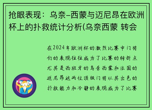 抢眼表现：乌奈-西蒙与迈尼昂在欧洲杯上的扑救统计分析(乌奈西蒙 转会)