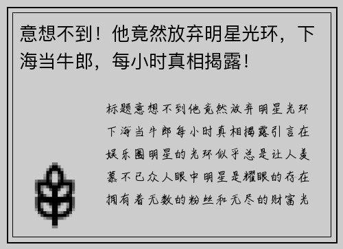 意想不到！他竟然放弃明星光环，下海当牛郎，每小时真相揭露！