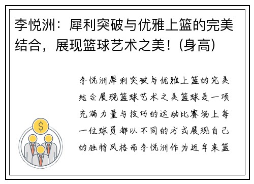 李悦洲：犀利突破与优雅上篮的完美结合，展现篮球艺术之美！(身高)