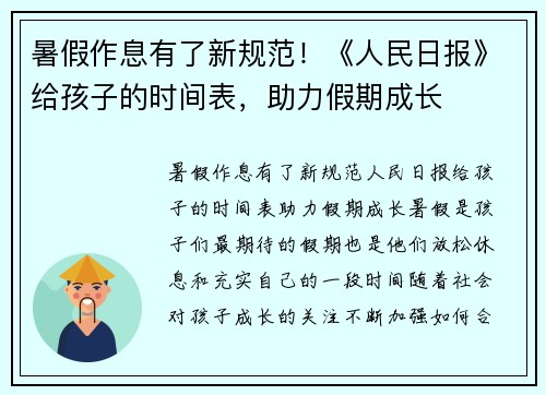 暑假作息有了新规范！《人民日报》给孩子的时间表，助力假期成长