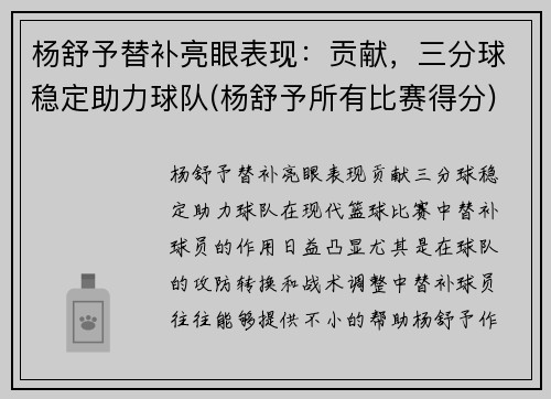 杨舒予替补亮眼表现：贡献，三分球稳定助力球队(杨舒予所有比赛得分)