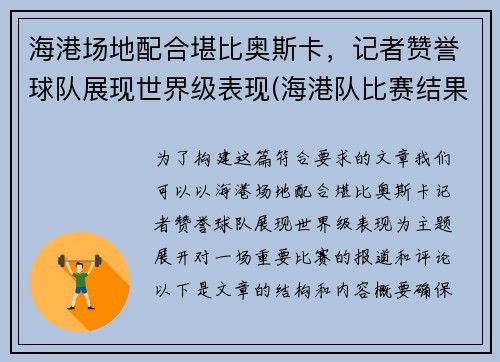 海港场地配合堪比奥斯卡，记者赞誉球队展现世界级表现(海港队比赛结果)