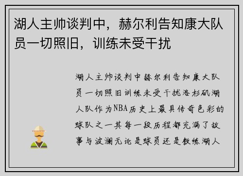 湖人主帅谈判中，赫尔利告知康大队员一切照旧，训练未受干扰