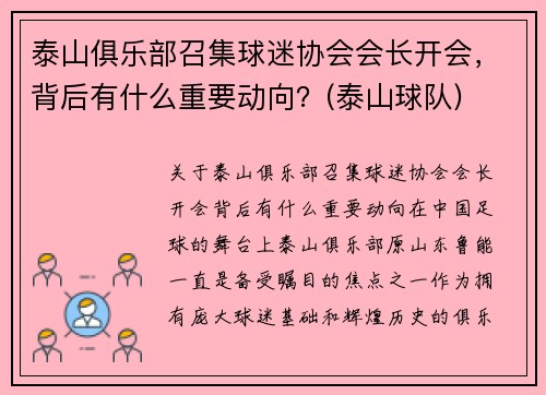 泰山俱乐部召集球迷协会会长开会，背后有什么重要动向？(泰山球队)