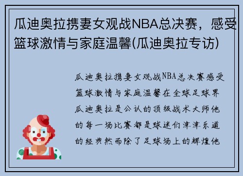 瓜迪奥拉携妻女观战NBA总决赛，感受篮球激情与家庭温馨(瓜迪奥拉专访)