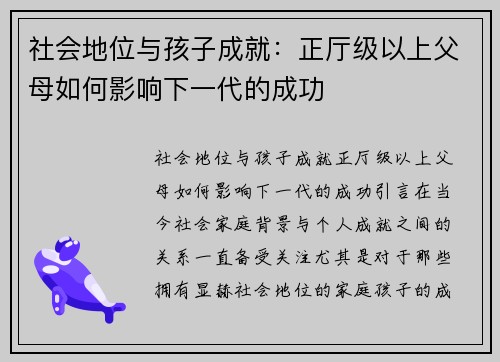 社会地位与孩子成就：正厅级以上父母如何影响下一代的成功