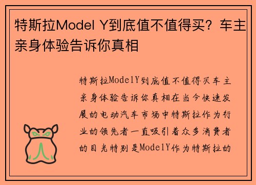 特斯拉Model Y到底值不值得买？车主亲身体验告诉你真相