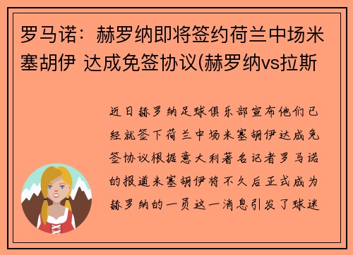 罗马诺：赫罗纳即将签约荷兰中场米塞胡伊 达成免签协议(赫罗纳vs拉斯彭马斯)