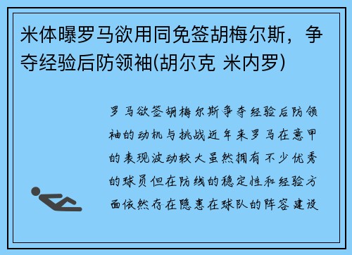 米体曝罗马欲用同免签胡梅尔斯，争夺经验后防领袖(胡尔克 米内罗)