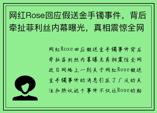 网红Rose回应假送金手镯事件，背后牵扯菲利丝内幕曝光，真相震惊全网