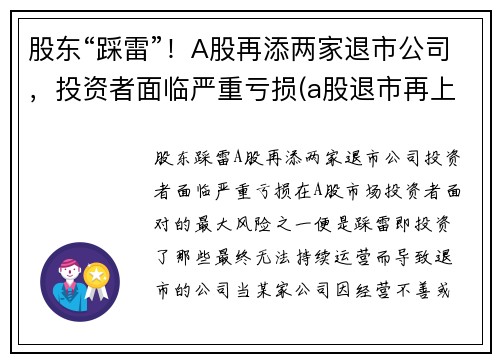 股东“踩雷”！A股再添两家退市公司，投资者面临严重亏损(a股退市再上市的公司有吗)