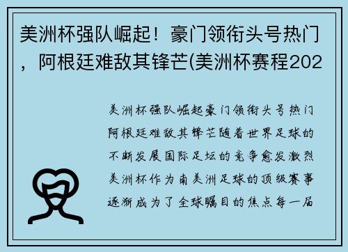 美洲杯强队崛起！豪门领衔头号热门，阿根廷难敌其锋芒(美洲杯赛程2021阿根廷队员)