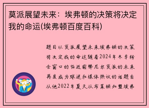 莫派展望未来：埃弗顿的决策将决定我的命运(埃弗顿百度百科)