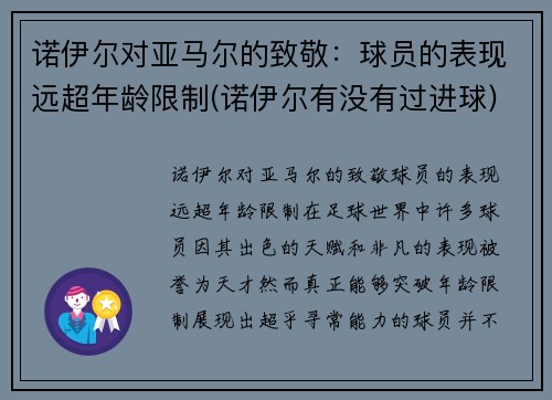 诺伊尔对亚马尔的致敬：球员的表现远超年龄限制(诺伊尔有没有过进球)