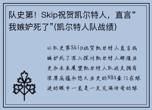 队史第！Skip祝贺凯尔特人，直言“我嫉妒死了”(凯尔特人队战绩)